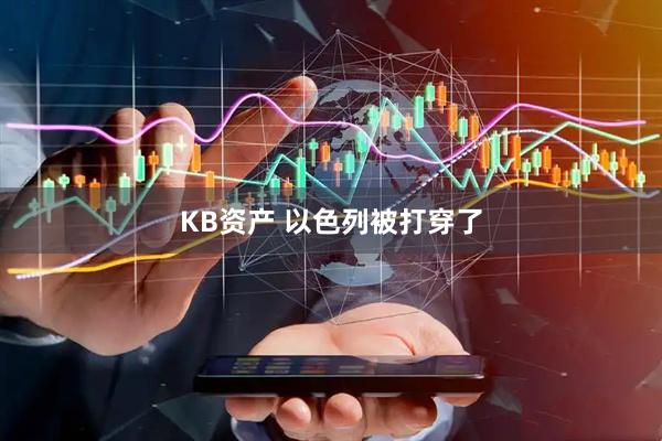 KB资产 以色列被打穿了