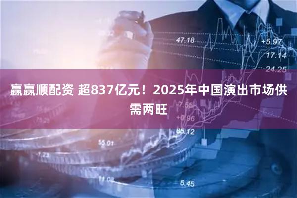 赢赢顺配资 超837亿元！2025年中国演出市场供需两旺